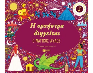 Η ορχήστρα διηγείται - Ο μαγικός αυλός image 1
