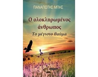 Ο ολοκληρωμένος άνθρωπος image 0