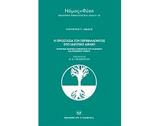 Η προστασία του περιβάλλοντος στο ιδιωτικό δίκαιο image 0
