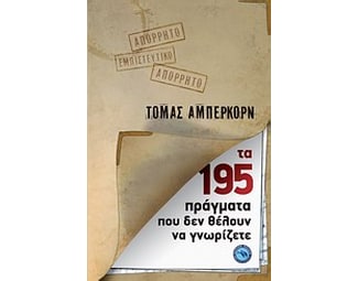 Τα 195 πράγματα που δεν θέλουν να γνωρίζετε image 0