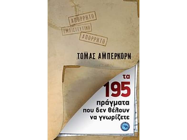 Τα 195 πράγματα που δεν θέλουν να γνωρίζετε
