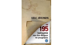 Τα 195 πράγματα που δεν θέλουν να γνωρίζετε