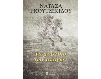 Το μυστικό των αλόγων image 0
