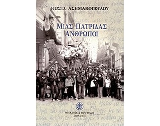 Μιας πατρίδας άνθρωποι image 0