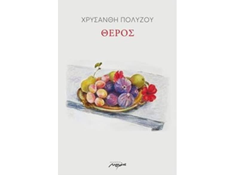 Θέρος