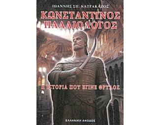 Κωνσταντίνος Παλαιολόγος image 0