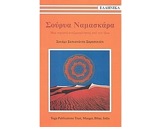 Σούρυα Ναμασκάρα image 0