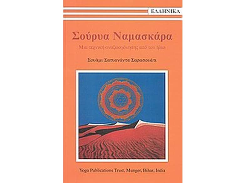 Σούρυα Ναμασκάρα