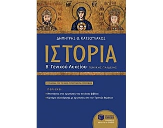 Βοήθημα Ιστορία Β' Γενικού Λυκείου image 0