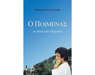 Ο ποιμένας image 0