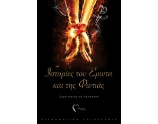 Ιστορίες του έρωτα και της φωτιάς image 0