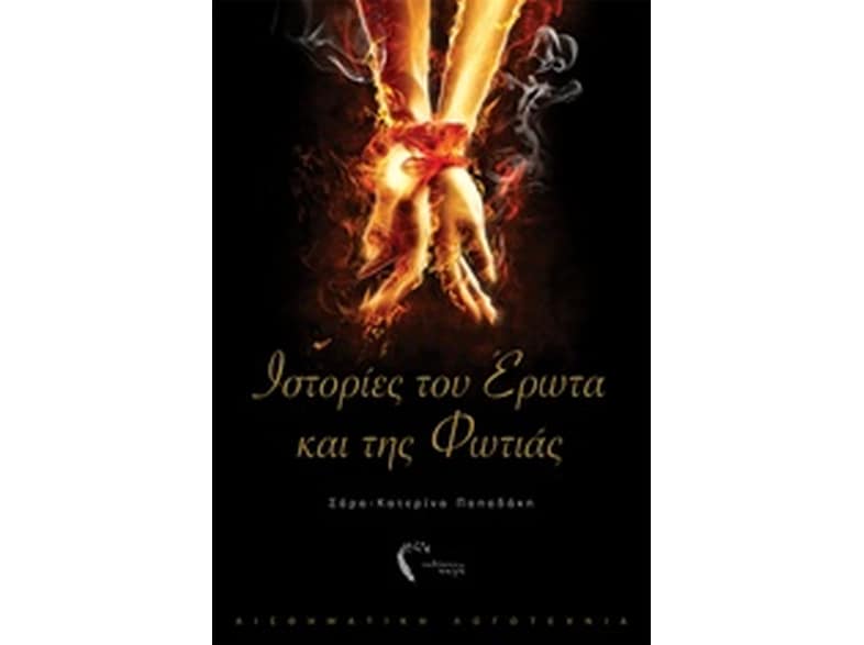 Ιστορίες του έρωτα και της φωτιάς
