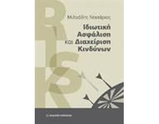 Ιδιωτική ασφάλιση και διαχείριση κινδύνων image 0