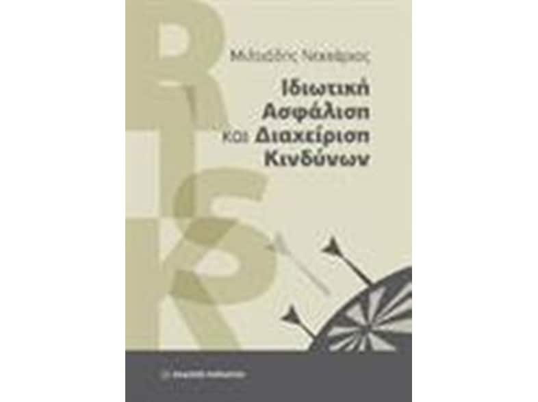 Ιδιωτική ασφάλιση και διαχείριση κινδύνων