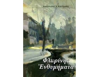 Φλωρίνης ενθυμήματα image 0
