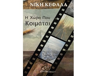 Η χώρα που κοιμάται image 0