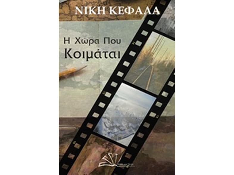 Η χώρα που κοιμάται