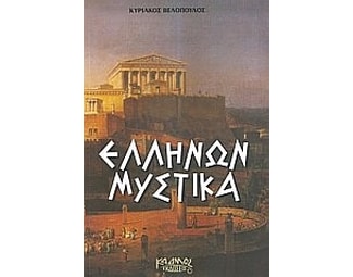 Ελλήνων μυστικά image 0