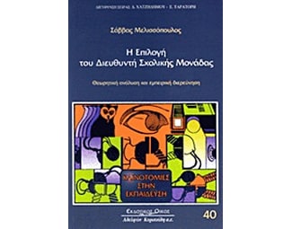 Η επιλογή του διευθυντή σχολικής μονάδας image 0