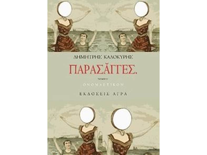 Παρασάγγες