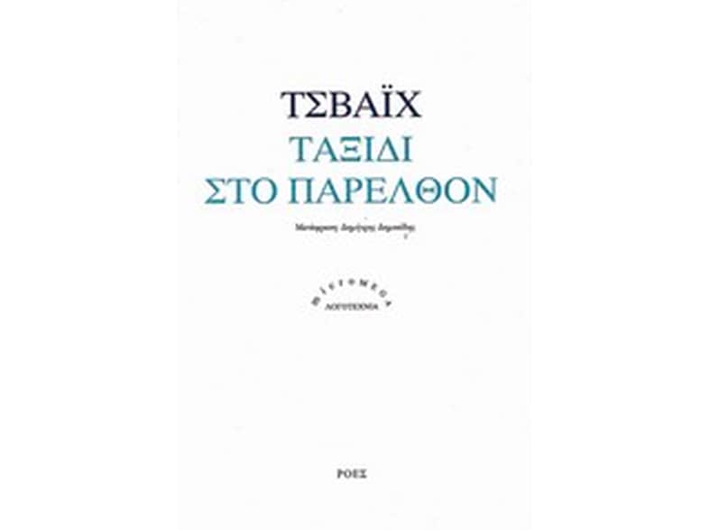 Ταξίδι στο παρελθόν
