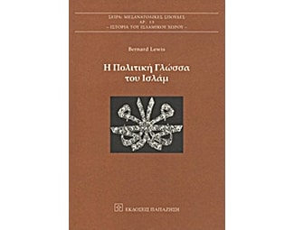 Η πολιτική γλώσσα του Ισλάμ image 0