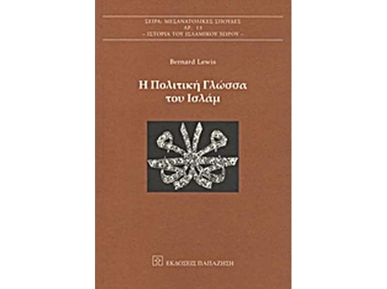 Η πολιτική γλώσσα του Ισλάμ