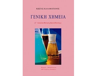 Βοήθημα Γενική Χημεία (Καλαματιανός Κώστας/Καλαματιανός, Κώστας) image 0