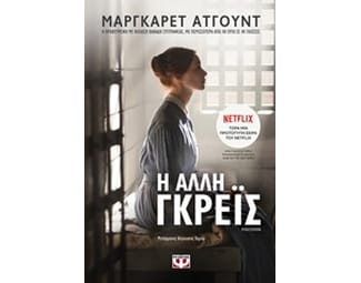 Η άλλη Γκρέϊς image 0