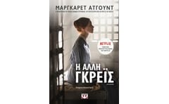 Η άλλη Γκρέϊς