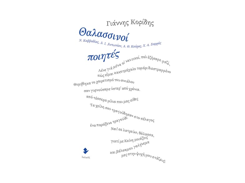 Θαλασσινοί ποιητές