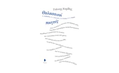 Θαλασσινοί ποιητές