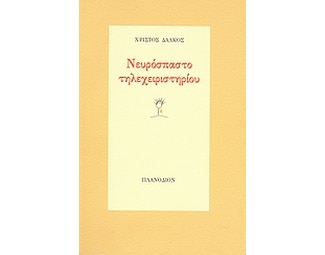 Νευρόσπαστο τηλεχειριστηρίου image 0
