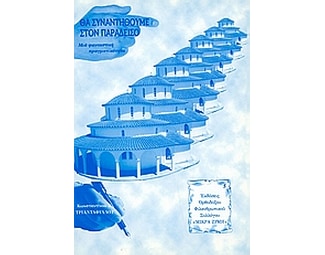 Θα συναντηθούμε στον παράδεισο image 0