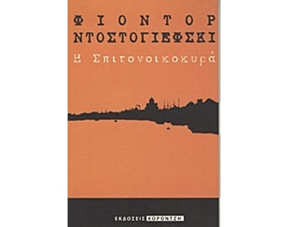 Η σπιτονοικοκυρά image 0