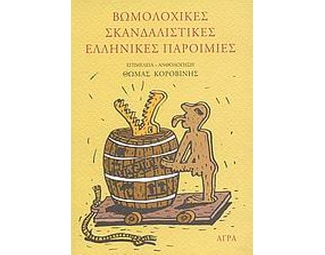 Βωμολοχικές σκανδαλιστικές ελληνικές παροιμίες image 0