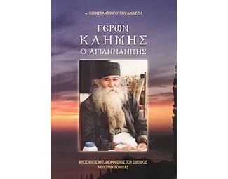 Γέρων Κλήμης ο Αγιαννανίτης image 0
