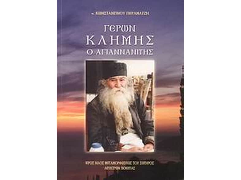 Γέρων Κλήμης ο Αγιαννανίτης