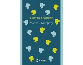 Μαντάμ Μποβαρί image 0