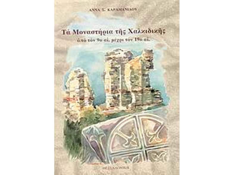 Τα μοναστήρια της Χαλκιδικής