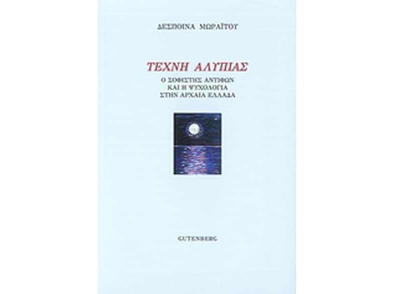 Τέχνη Αλυπίας