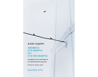 Ανάμεσα στο μακριά και στο πιο μακριά image 0