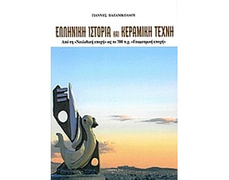 Ελληνική ιστορία και κεραμική τέχνη image 0