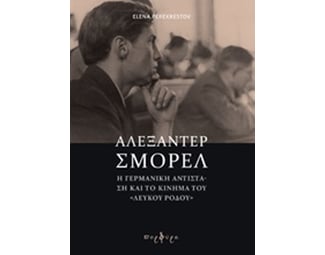 Αλεξάντερ Σμόρελ image 0