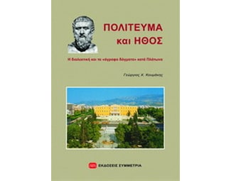 Πολίτευμα και ήθος image 0