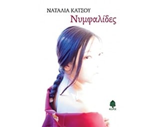 Νυμφαλίδες image 0