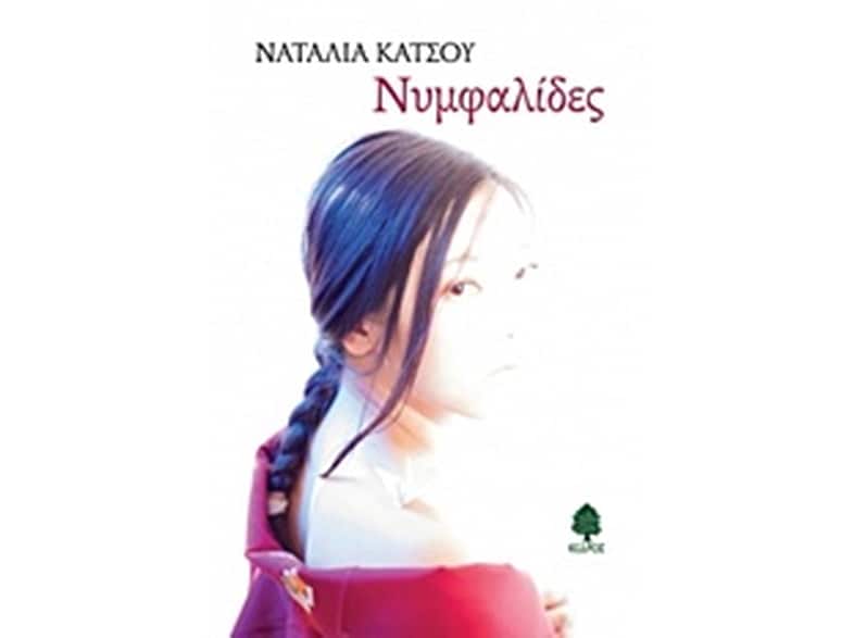 Νυμφαλίδες