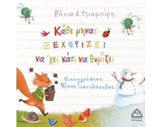 Κάθε μήνας ξεχωρίζει νά'χει κάτι να θυμίζει image 0