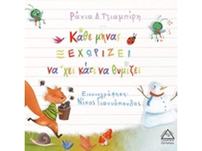 Κάθε μήνας ξεχωρίζει νά'χει κάτι να θυμίζει
