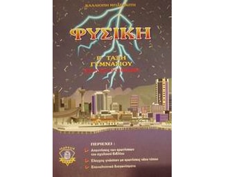 Βοήθημα Φυσική Β' Τάξη Γυμνασίου (Ζεύς/Μπαρακίτη, Καλλιόπη) image 0